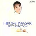 【中古】 ベスト・セレクション/岩崎宏美