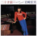 【中古】 二十才前・・・/岩崎宏美
