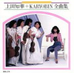 【中古】 全曲集／上田知華＋KARYOBIN