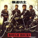 【中古】 ROUGH ROCKS／横道坊主