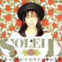 【中古】 SOLEIL（ソレイユ）／岡村孝子