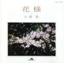 【中古】 全曲集「花様」/小椋佳