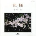 【中古】 全曲集「花様」／小椋佳