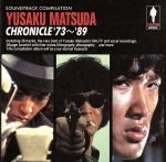 【中古】 松田優作クロニクル’73～’89／（オリジナル・サウンドトラック）