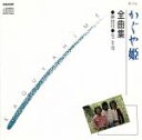 【中古】 全曲集 神田川/かぐや姫
