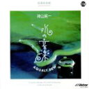 【中古】 AQUALY DEW 水の音楽/神山純一