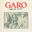 【中古】 シングル ファイル 1971－1975／ガロ
