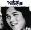 【中古】 ベスト・コレクション/河島英五 【中古】afb 871円