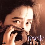 【中古】 rosette（ローゼット）／工藤静香