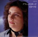 【中古】 CDベスト/グラシェラ・スサーナ