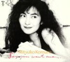 【中古】 セイ・ユー・ウォント・ミー／小室みつ子