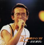 【中古】 夏・長崎から’89［2CD］／さだまさし