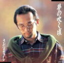 【中古】 夢の吹く頃/さだまさし