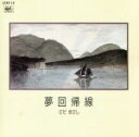 【中古】 夢回帰線/さだまさし