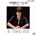 【中古】 1979～1983沢田聖子ベスト16／沢田聖子