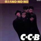 【中古】 僕たちNO－NO－NO／C－C－B