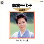 【中古】 おんなの一生（全曲集）／島倉千代子