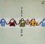 【中古】 ねこのねごと/高田渡 2,299円