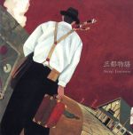 【中古】 三都物語／谷村新司