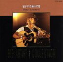 【中古】 ビッグ・アーティスト・ベスト・コレクション/谷村新司