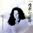 【中古】 演歌・心の故郷/ちあきなおみ