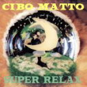 楽天ブックオフ 楽天市場店【中古】 SUPER　RELAX／CIBO　MATTO