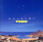 【中古】 終わらない夏に／TUBE