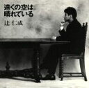 【中古】 遠くの空は晴れている/辻仁成