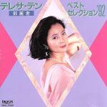 テレサ・テン販売会社/発売会社：ニュートーラス発売年月日：1992/06/03JAN：4988022107197