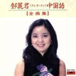 【中古】 中国語全曲集／テレサ・テン