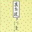 【中古】 裏玉姫/戸川純とヤプーズ 【中古】afb 1,573円