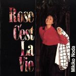 【中古】 ローズ・セ・ラ・ヴィ（Rose　C’est　La　Vie）／野田幹子