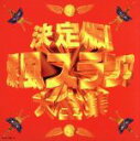 【中古】 決定版！ 爆風スランプ大全集（CD＋8cmCD）／爆風スランプ