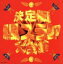 【中古】 決定版! 爆風スランプ大全集(CD+8cmCD)/爆風スランプ 【中古】afb 1,089円