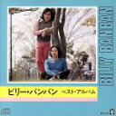 【中古】 ベスト・アルバム/ビリー・バンバン