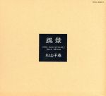 【中古】 松山千春 ベストアルバム「風景」／松山千春