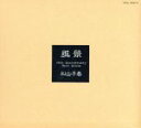 【中古】 松山千春 ベストアルバム「風景」/松山千春