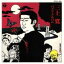 【中古】 三上寛ベスト・アルバム/三上寛 2,299円