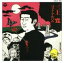 【中古】 三上寛ベスト・アルバム/三上寛 1,331円