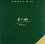 【中古】 草臥れて・初期の村八分／村八分