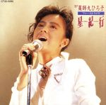 【中古】 ファーストライヴ〜星紀行／薬師丸ひろ子