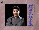 【中古】 村田英雄全集（6CD）／村田英雄