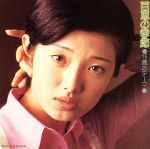 【中古】 15歳のテーマ　百恵の季節／山口百恵