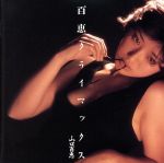 【中古】 百恵クライマックス（2CD）／山口百恵