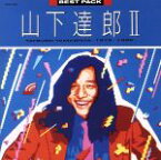【中古】 BEST　PACK　II（1979〜1982）／山下達郎 【中古】afb