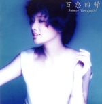 【中古】 百恵回帰／山口百恵