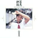 【中古】 百恵神話−ONE AND ONLY1973〜1980/山口百恵