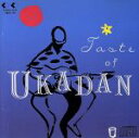 【中古】 Taste Of UKADAN/憂歌団