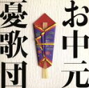 【中古】 お中元 ベストセレクション 1993−1996/憂歌団