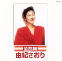 【中古】 由紀さおり全曲集/由紀さおり